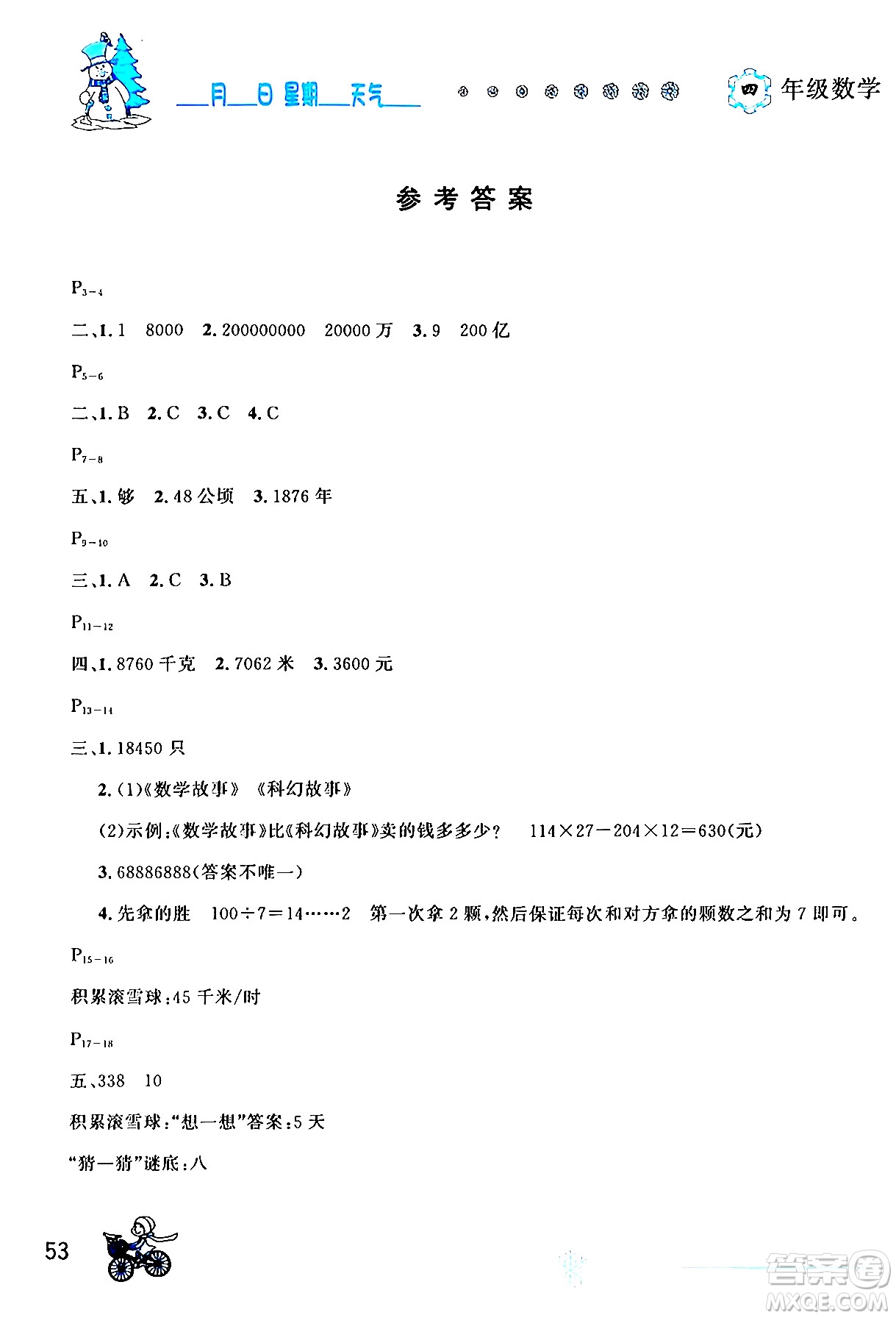 延邊人民出版社2024年優(yōu)秀生快樂假期每一天全新寒假作業(yè)本四年級數(shù)學人教版答案