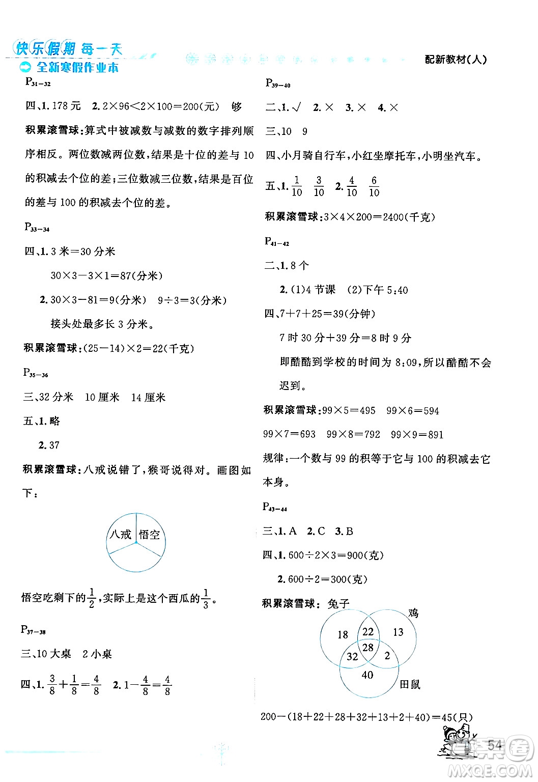 延邊人民出版社2024年優(yōu)秀生快樂假期每一天全新寒假作業(yè)本三年級數(shù)學(xué)人教版答案