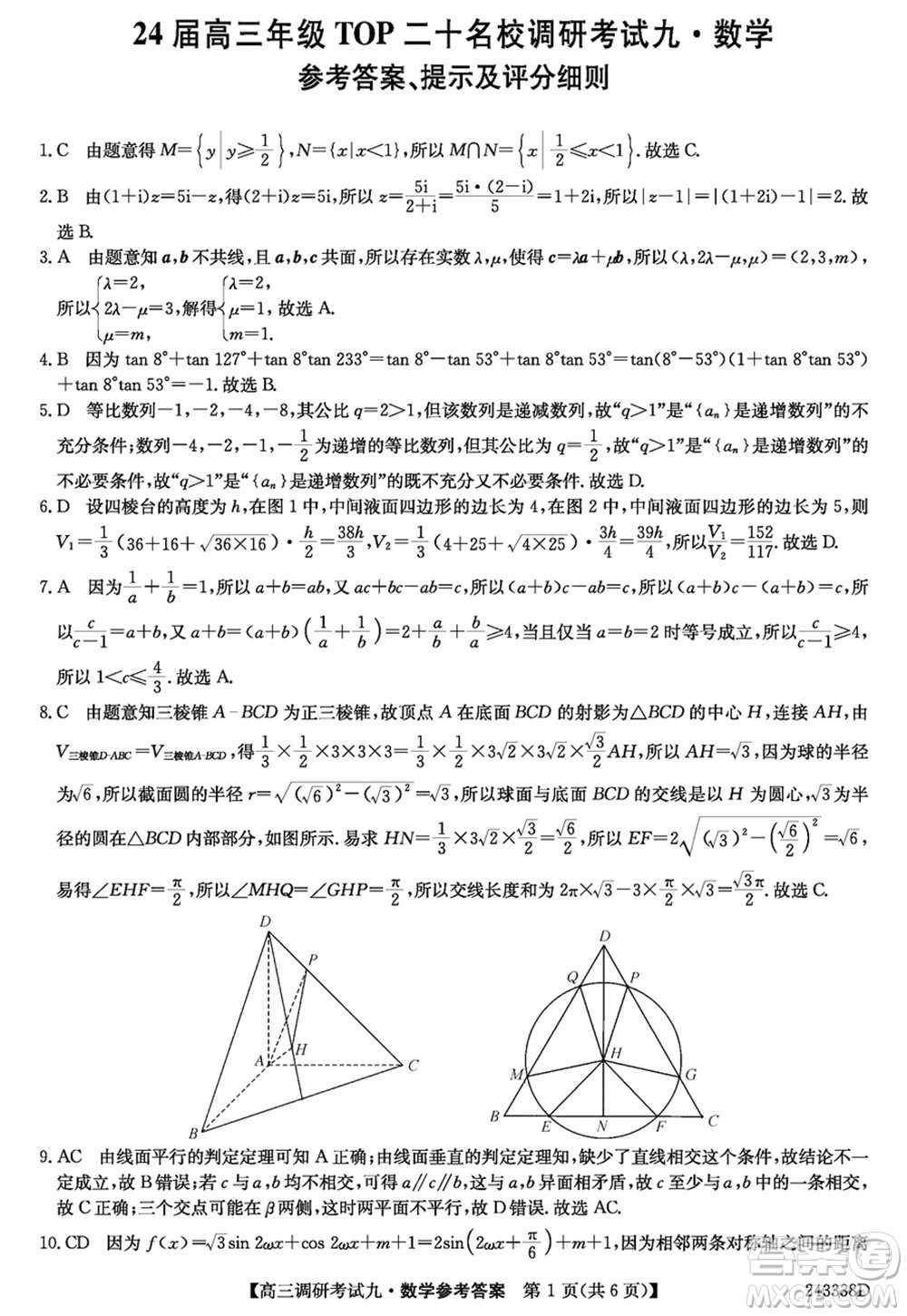 河南2024屆高三上學(xué)期TOP二十名校調(diào)研考試九數(shù)學(xué)參考答案