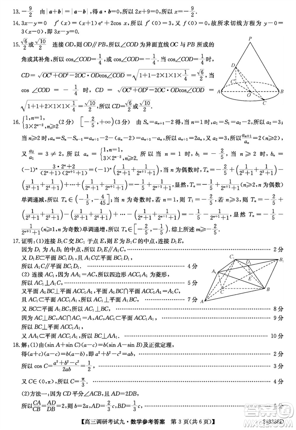 河南2024屆高三上學(xué)期TOP二十名校調(diào)研考試九數(shù)學(xué)參考答案