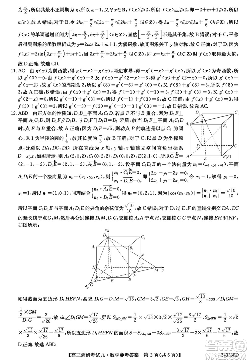 河南2024屆高三上學(xué)期TOP二十名校調(diào)研考試九數(shù)學(xué)參考答案