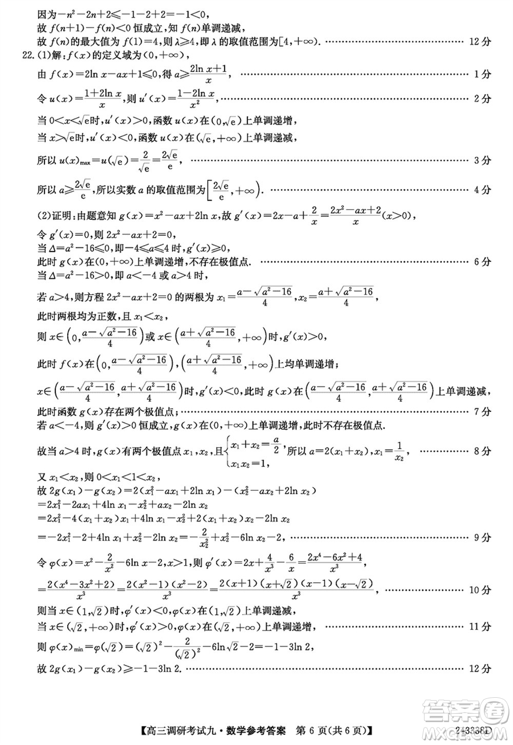 河南2024屆高三上學(xué)期TOP二十名校調(diào)研考試九數(shù)學(xué)參考答案