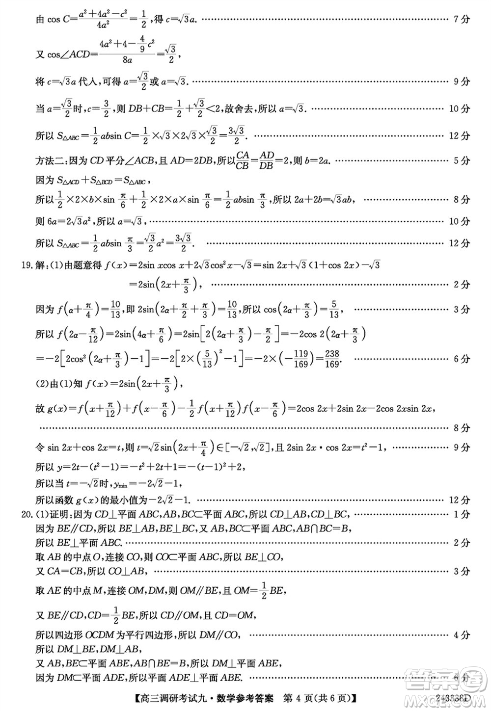 河南2024屆高三上學(xué)期TOP二十名校調(diào)研考試九數(shù)學(xué)參考答案