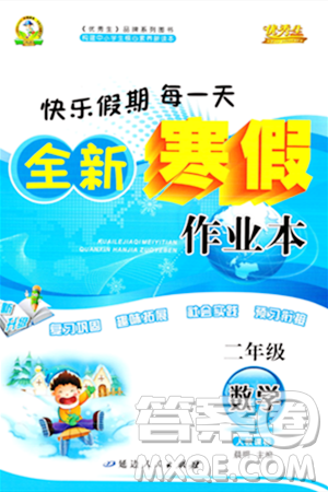 延邊人民出版社2024年優(yōu)秀生快樂(lè)假期每一天全新寒假作業(yè)本二年級(jí)數(shù)學(xué)人教版答案