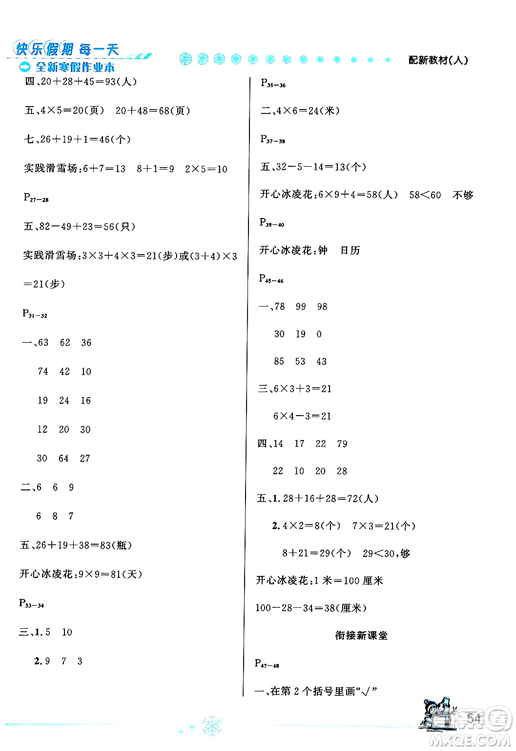 延邊人民出版社2024年優(yōu)秀生快樂(lè)假期每一天全新寒假作業(yè)本二年級(jí)數(shù)學(xué)人教版答案