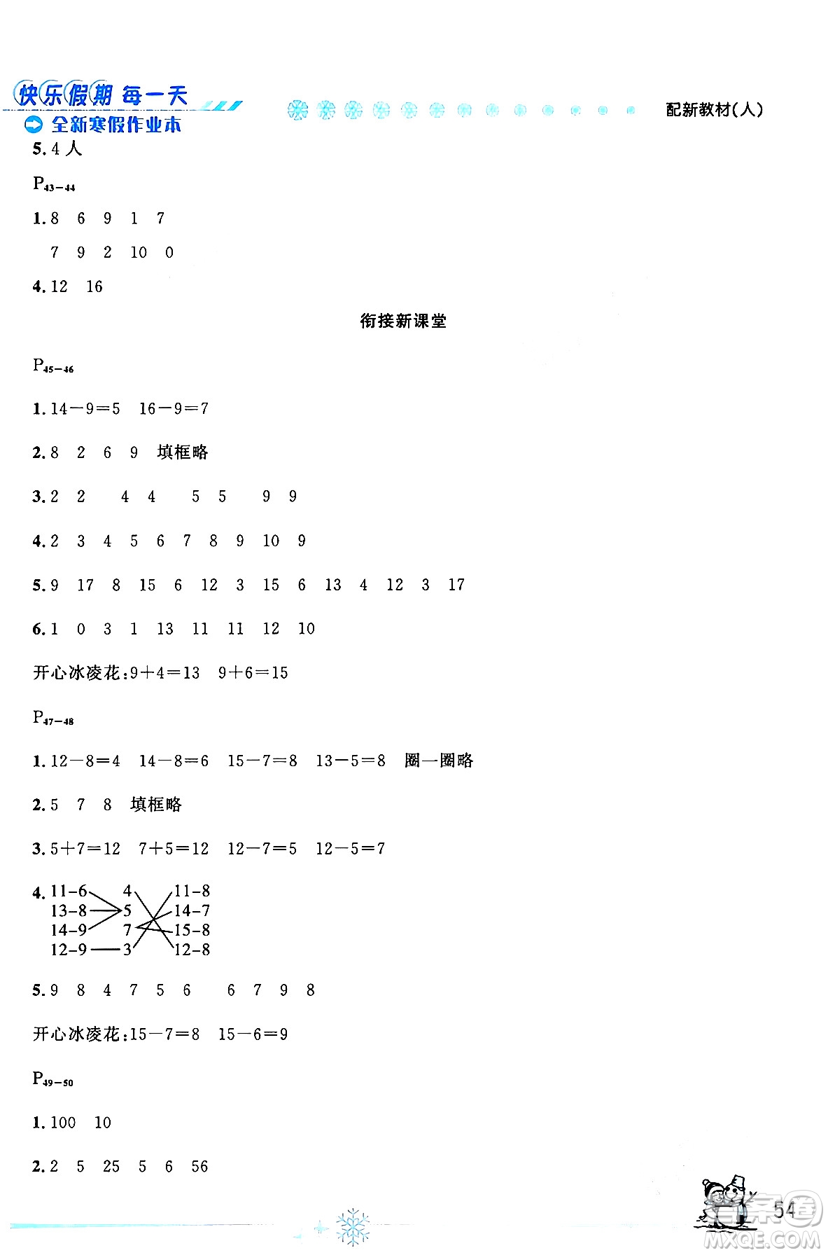 延邊人民出版社2024年優(yōu)秀生快樂假期每一天全新寒假作業(yè)本一年級(jí)數(shù)學(xué)人教版答案