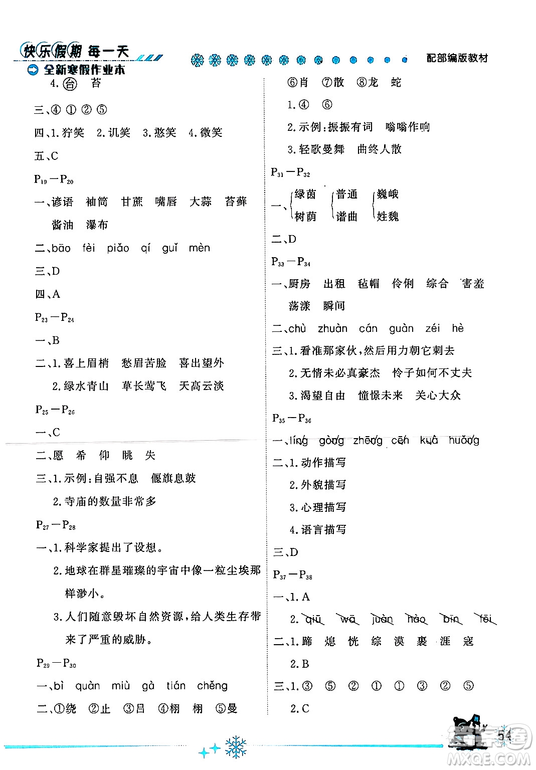 延邊人民出版社2024年優(yōu)秀生快樂假期每一天全新寒假作業(yè)本六年級語文部編版答案