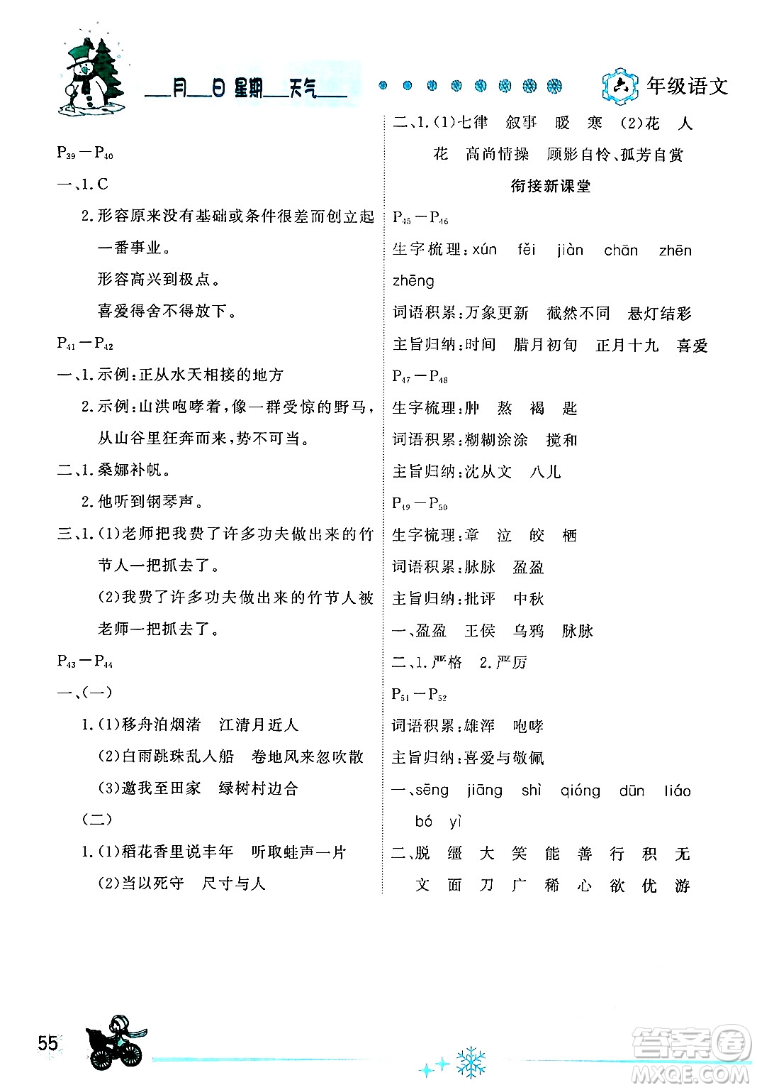 延邊人民出版社2024年優(yōu)秀生快樂假期每一天全新寒假作業(yè)本六年級語文部編版答案