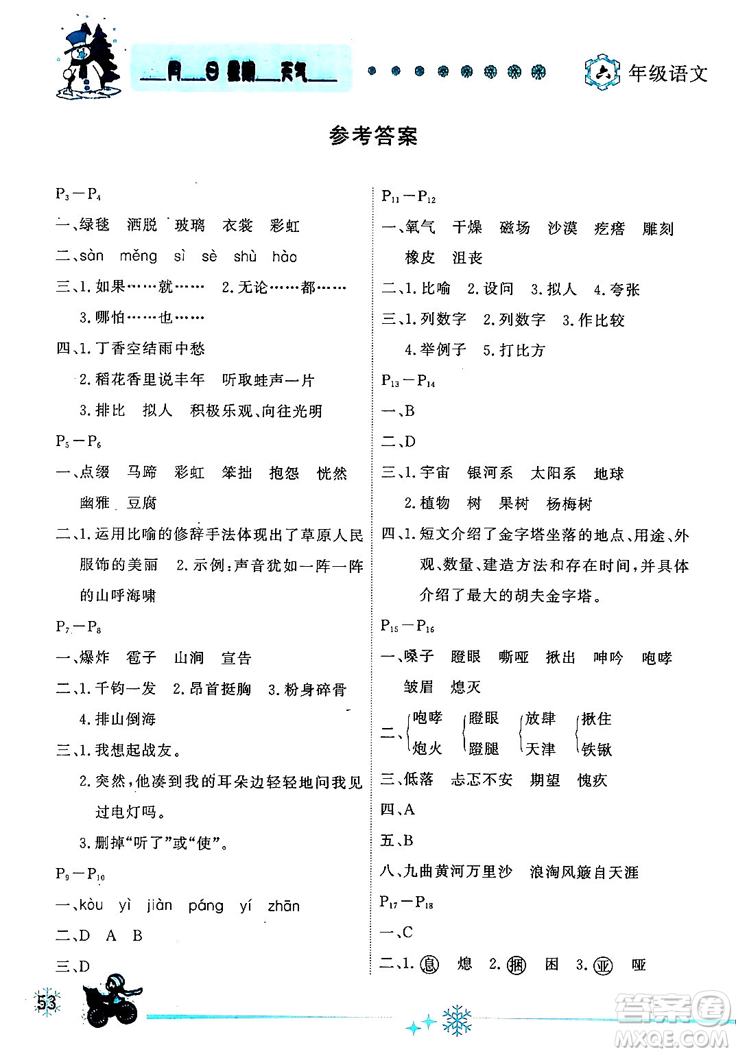 延邊人民出版社2024年優(yōu)秀生快樂假期每一天全新寒假作業(yè)本六年級語文部編版答案