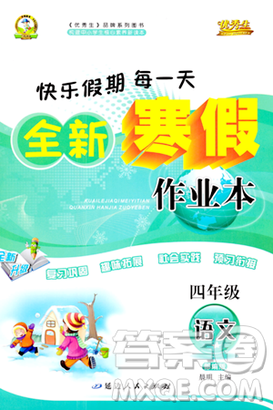 延邊人民出版社2024年優(yōu)秀生快樂(lè)假期每一天全新寒假作業(yè)本四年級(jí)語(yǔ)文部編版答案