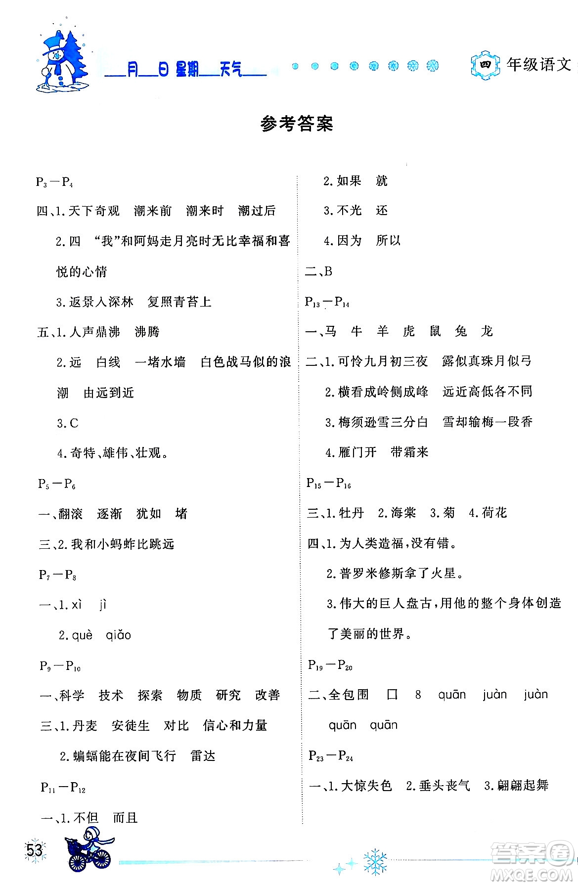 延邊人民出版社2024年優(yōu)秀生快樂(lè)假期每一天全新寒假作業(yè)本四年級(jí)語(yǔ)文部編版答案