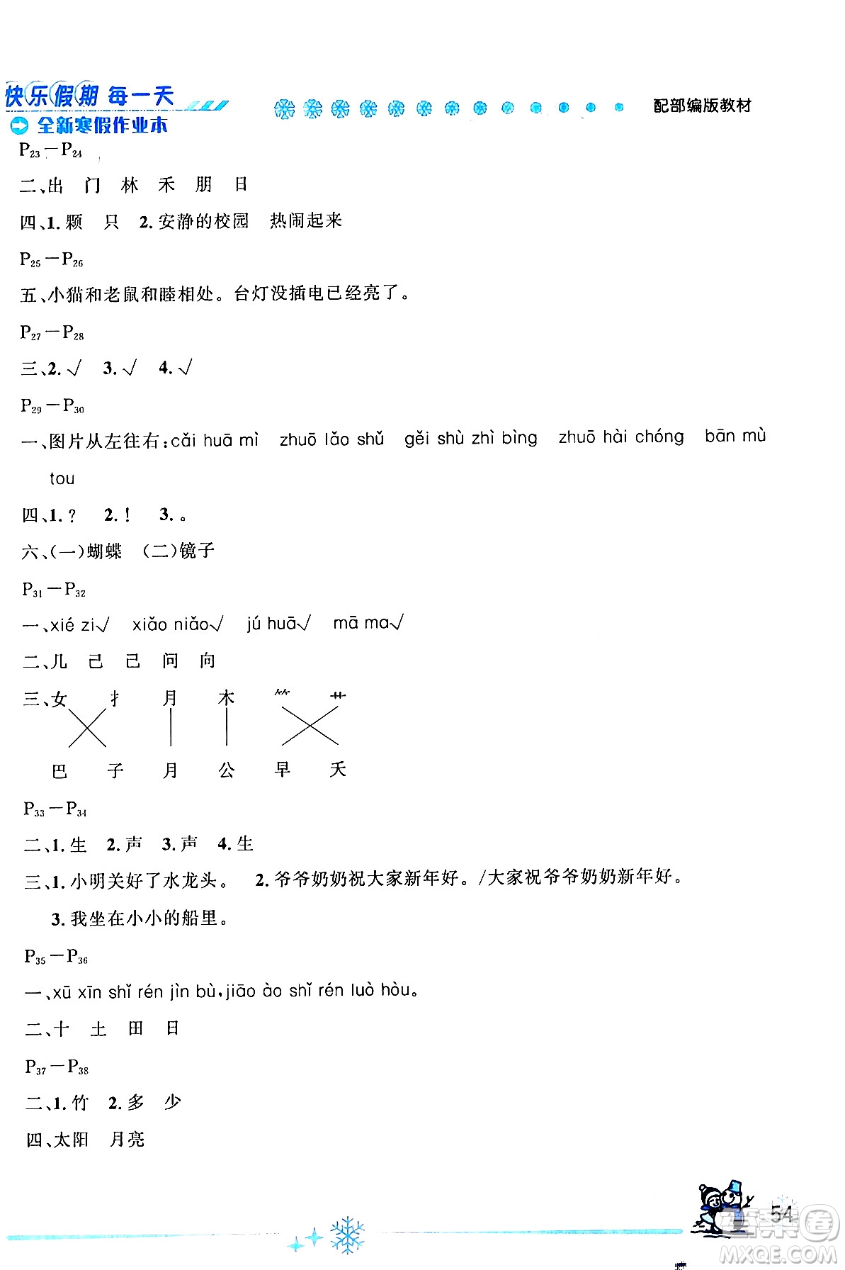 延邊人民出版社2024年優(yōu)秀生快樂(lè)假期每一天全新寒假作業(yè)本一年級(jí)語(yǔ)文部編版答案