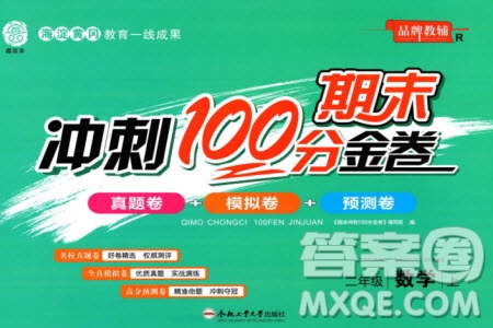 合肥工業(yè)大學(xué)出版社2023年秋期末沖刺100分金卷二年級數(shù)學(xué)上冊人教版參考答案