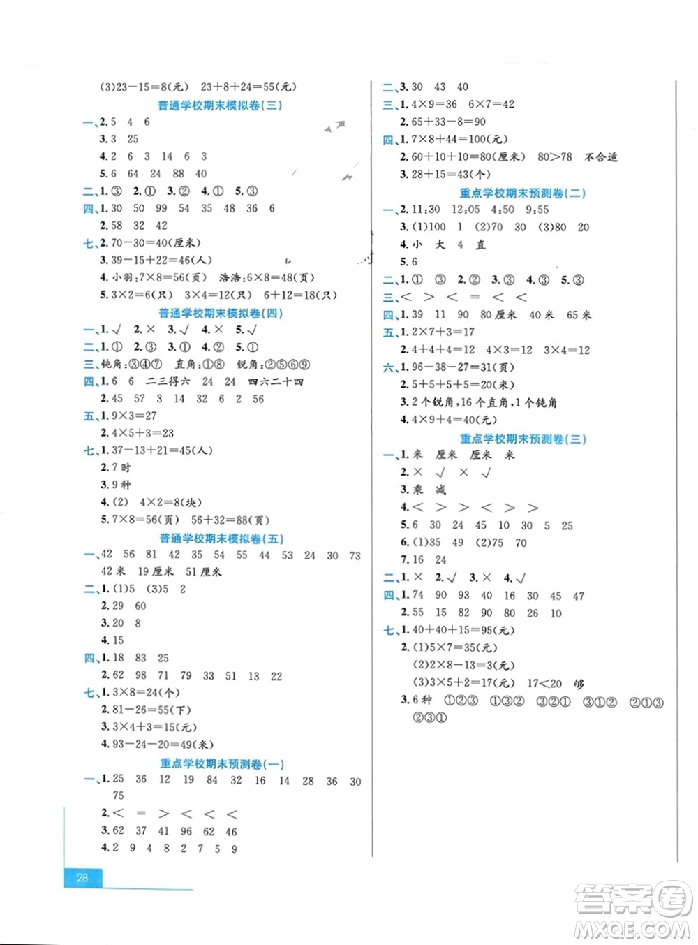 合肥工業(yè)大學(xué)出版社2023年秋期末沖刺100分金卷二年級數(shù)學(xué)上冊人教版參考答案