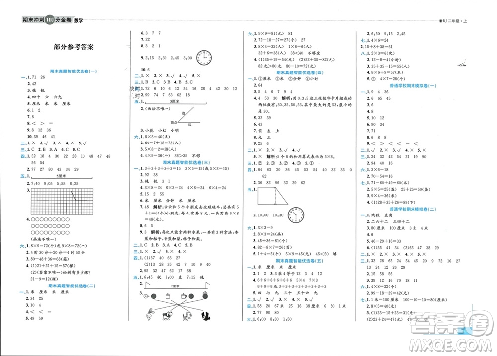 合肥工業(yè)大學(xué)出版社2023年秋期末沖刺100分金卷二年級數(shù)學(xué)上冊人教版參考答案