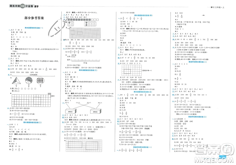 合肥工業(yè)大學(xué)出版社2023年秋期末沖刺100分金卷三年級數(shù)學(xué)上冊人教版參考答案