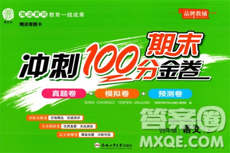 合肥工業(yè)大學(xué)出版社2023年秋期末沖刺100分金卷四年級(jí)語文上冊(cè)通用版參考答案