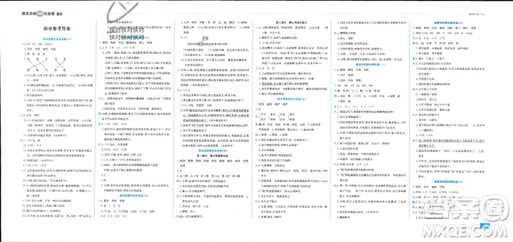 合肥工業(yè)大學(xué)出版社2023年秋期末沖刺100分金卷四年級(jí)語文上冊(cè)通用版參考答案