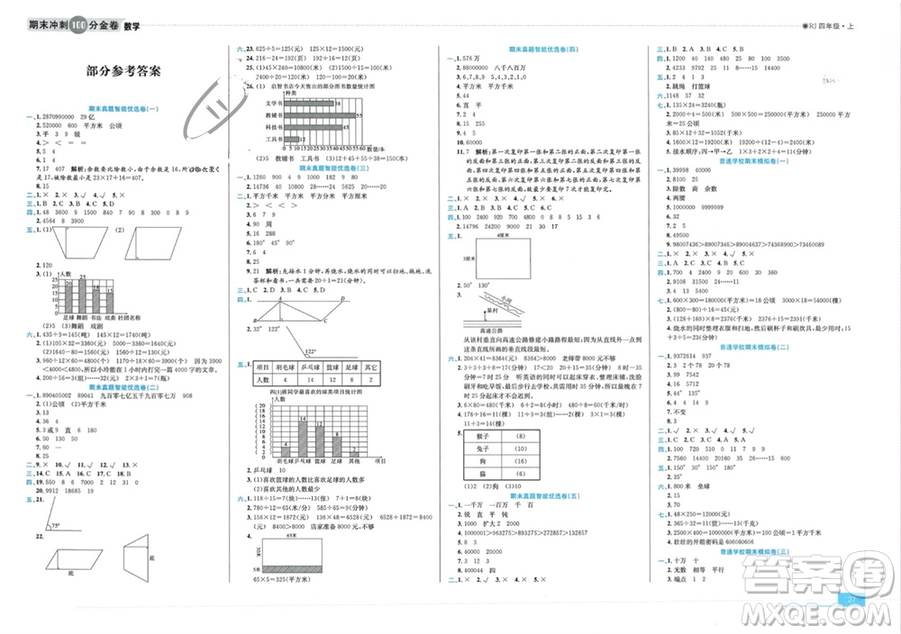 合肥工業(yè)大學(xué)出版社2023年秋期末沖刺100分金卷四年級(jí)數(shù)學(xué)上冊(cè)人教版參考答案