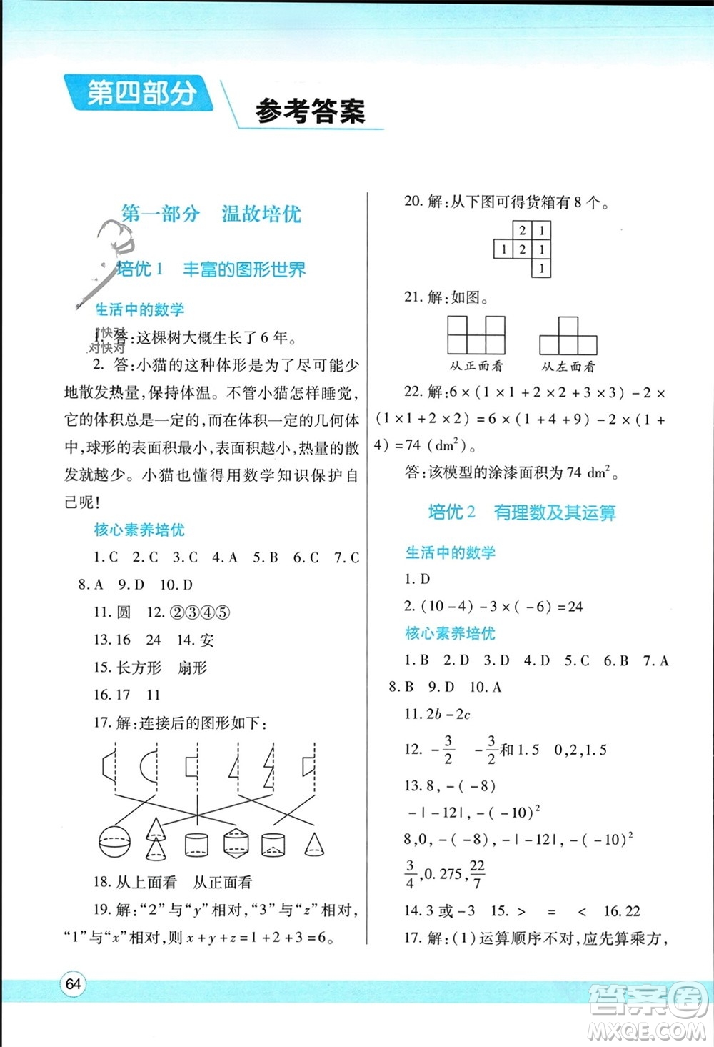 陜西師范大學(xué)出版總社有限公司2024寒假作業(yè)與生活七年級(jí)數(shù)學(xué)北師大版參考答案