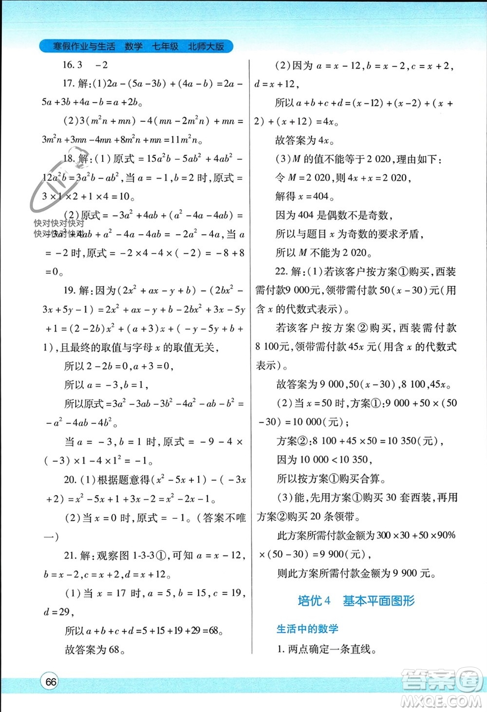 陜西師范大學(xué)出版總社有限公司2024寒假作業(yè)與生活七年級(jí)數(shù)學(xué)北師大版參考答案