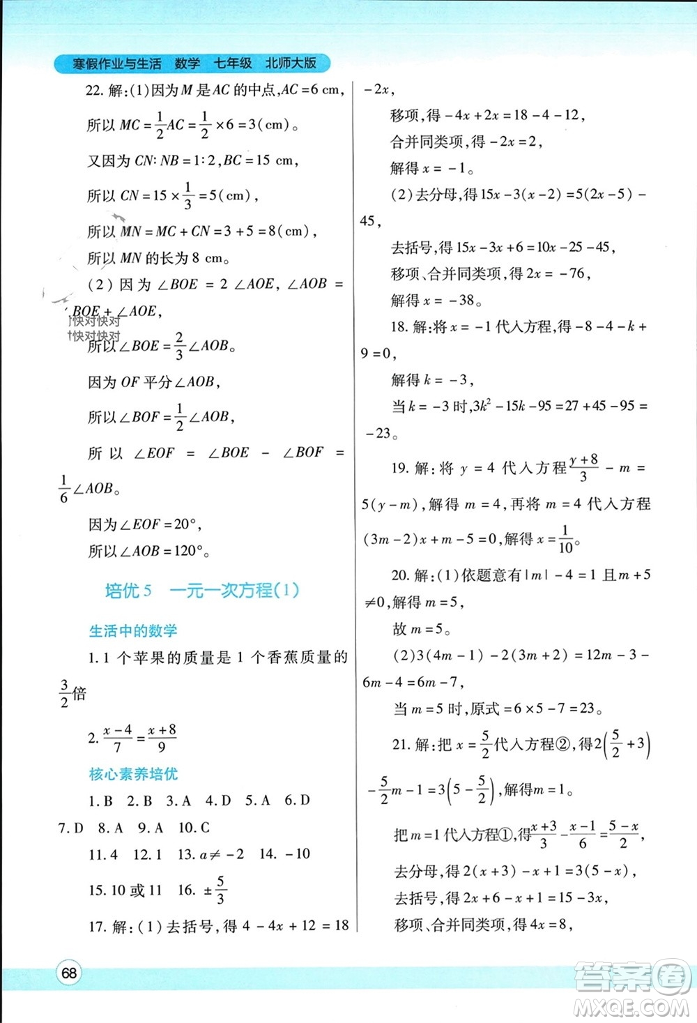 陜西師范大學(xué)出版總社有限公司2024寒假作業(yè)與生活七年級(jí)數(shù)學(xué)北師大版參考答案