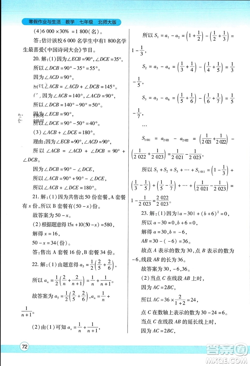 陜西師范大學(xué)出版總社有限公司2024寒假作業(yè)與生活七年級(jí)數(shù)學(xué)北師大版參考答案