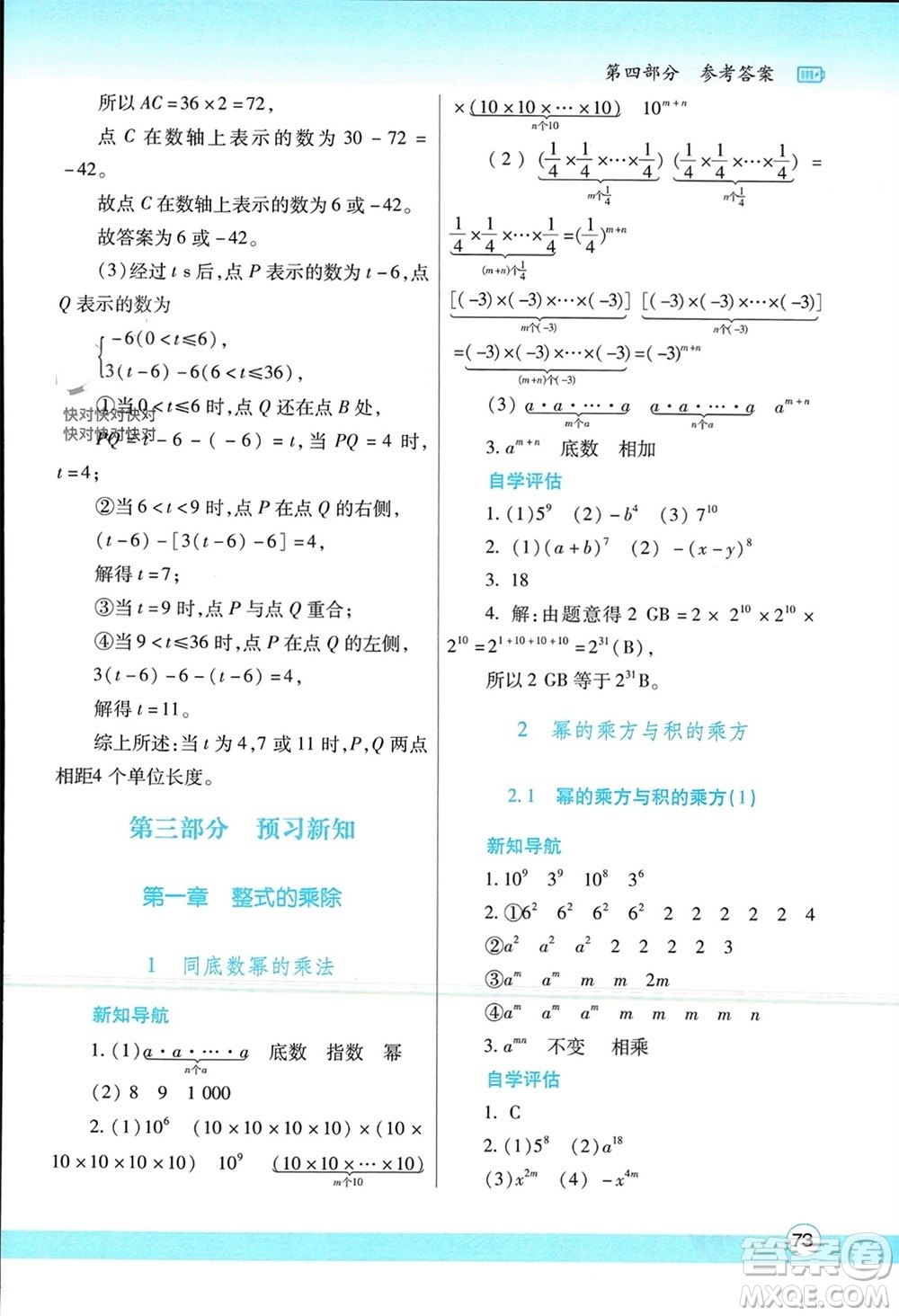 陜西師范大學(xué)出版總社有限公司2024寒假作業(yè)與生活七年級(jí)數(shù)學(xué)北師大版參考答案