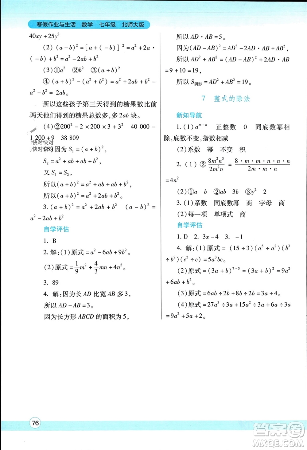 陜西師范大學(xué)出版總社有限公司2024寒假作業(yè)與生活七年級(jí)數(shù)學(xué)北師大版參考答案