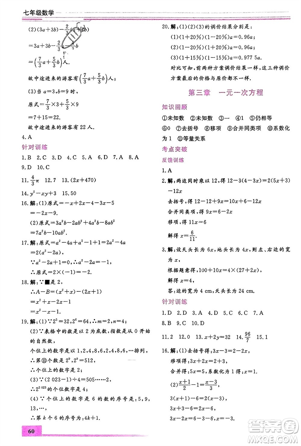 內(nèi)蒙古大學(xué)出版社2024文軒假期生活指導(dǎo)寒假作業(yè)七年級(jí)數(shù)學(xué)課標(biāo)版參考答案