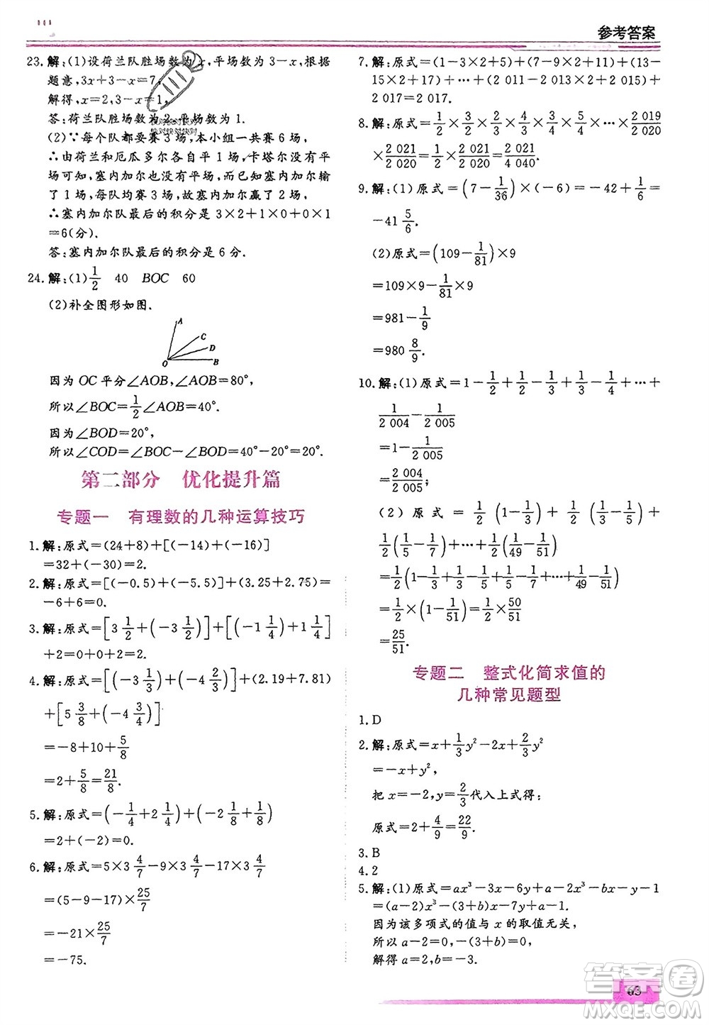 內(nèi)蒙古大學(xué)出版社2024文軒假期生活指導(dǎo)寒假作業(yè)七年級(jí)數(shù)學(xué)課標(biāo)版參考答案