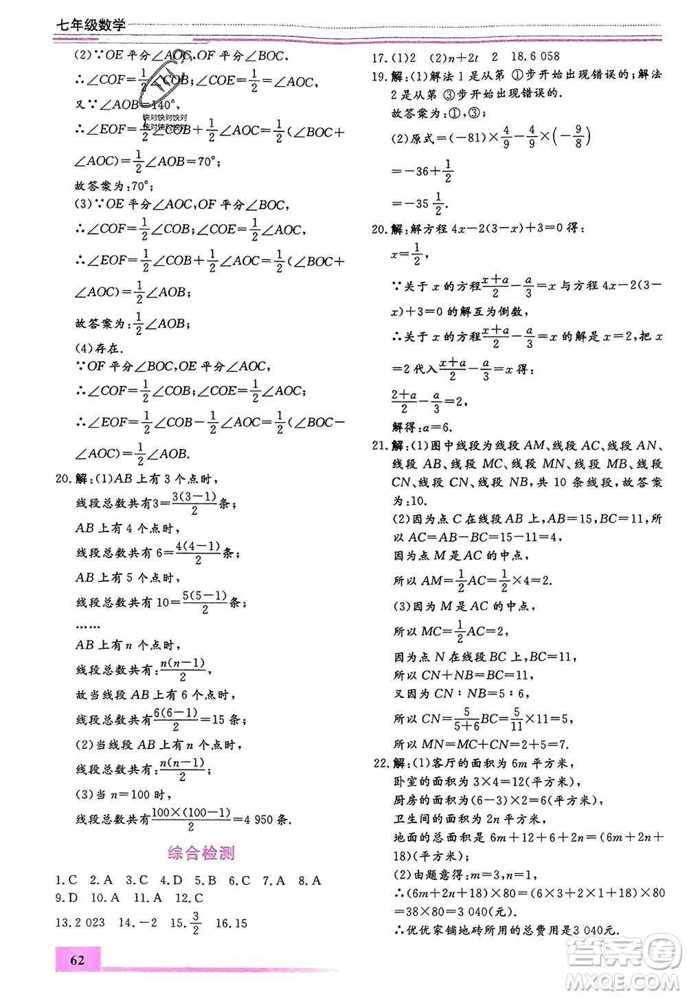 內(nèi)蒙古大學(xué)出版社2024文軒假期生活指導(dǎo)寒假作業(yè)七年級(jí)數(shù)學(xué)課標(biāo)版參考答案