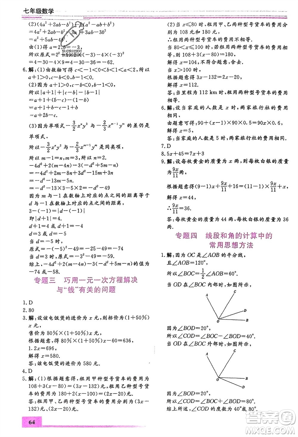 內(nèi)蒙古大學(xué)出版社2024文軒假期生活指導(dǎo)寒假作業(yè)七年級(jí)數(shù)學(xué)課標(biāo)版參考答案