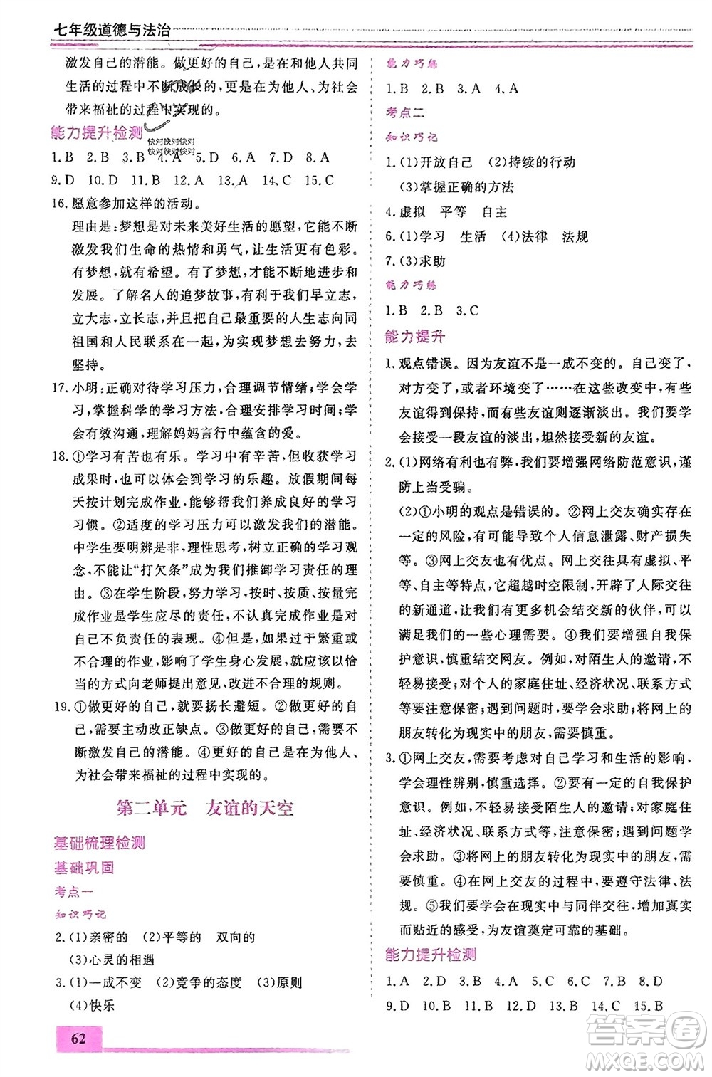 內(nèi)蒙古大學(xué)出版社2024文軒假期生活指導(dǎo)寒假作業(yè)七年級(jí)道德與法治課標(biāo)版參考答案