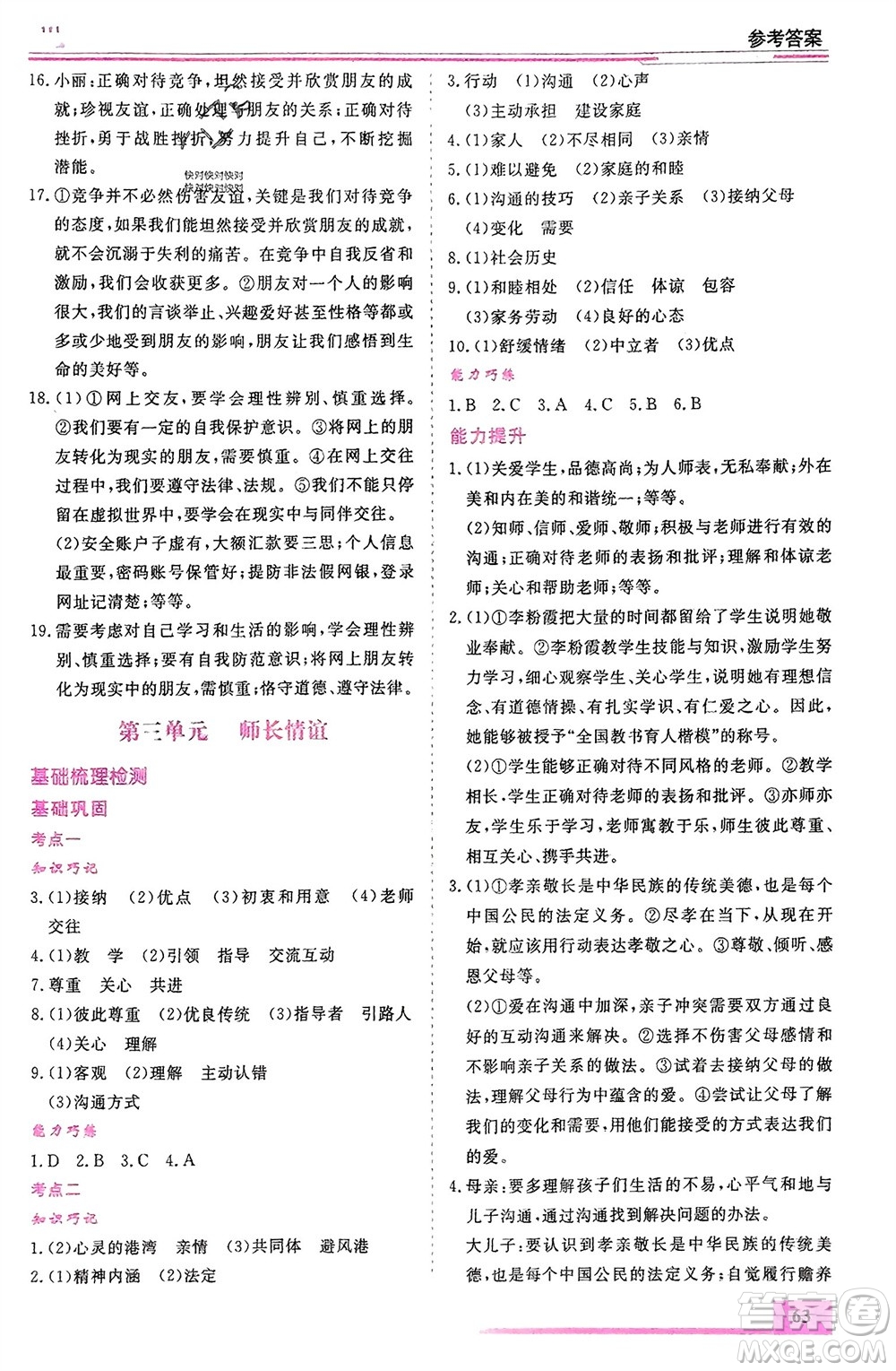 內(nèi)蒙古大學(xué)出版社2024文軒假期生活指導(dǎo)寒假作業(yè)七年級(jí)道德與法治課標(biāo)版參考答案