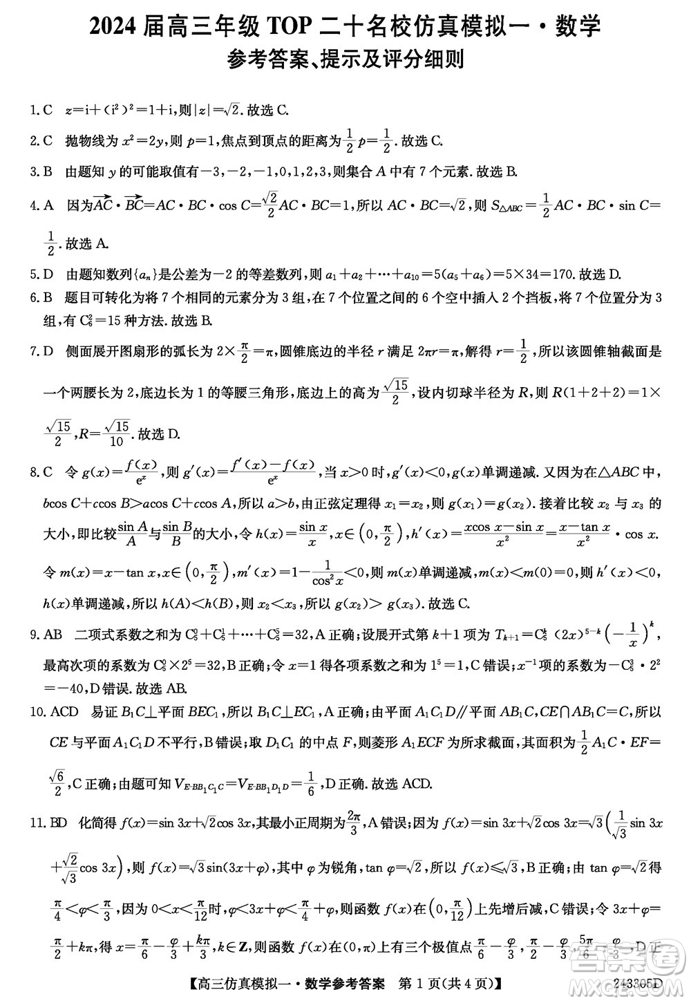 2024屆高三年級上學(xué)期TOP二十名校仿真模擬一數(shù)學(xué)參考答案