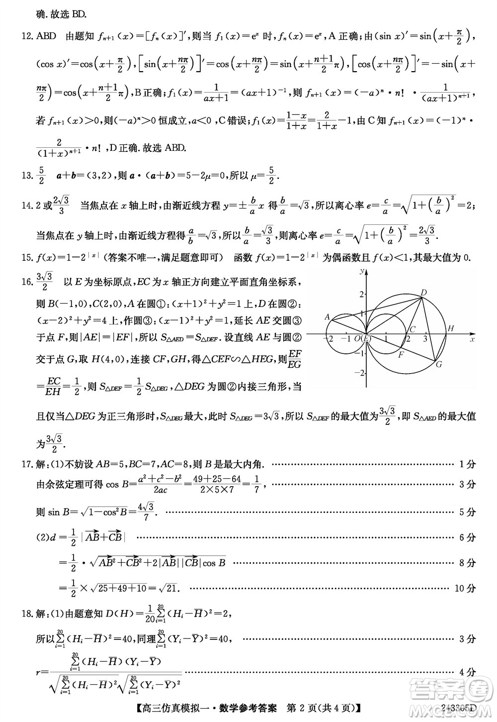 2024屆高三年級上學(xué)期TOP二十名校仿真模擬一數(shù)學(xué)參考答案