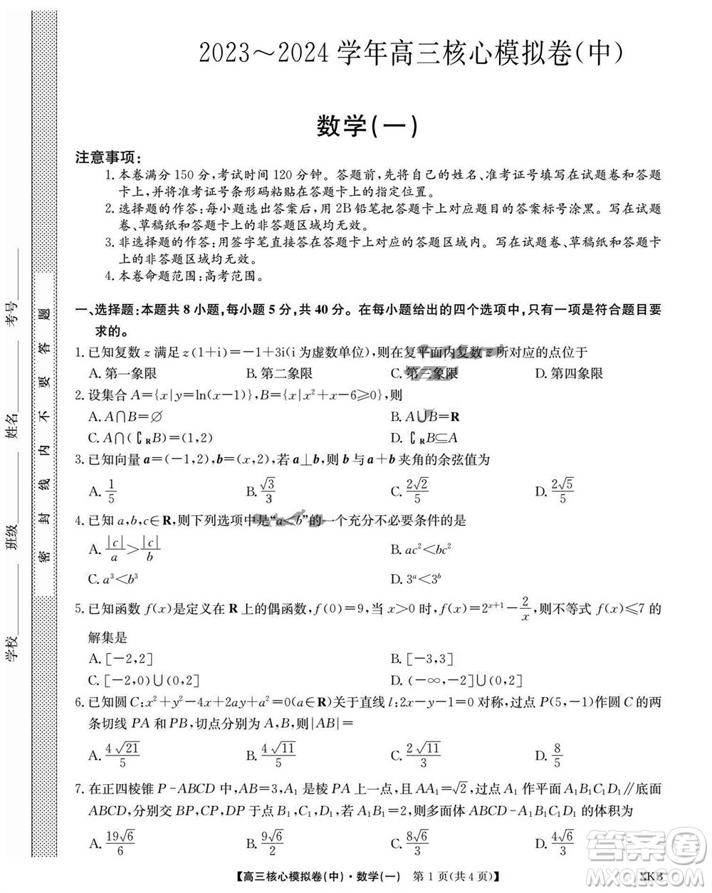 江西名校九師聯(lián)盟2023-2024學年高三上學期核心模擬卷中數(shù)學一參考答案