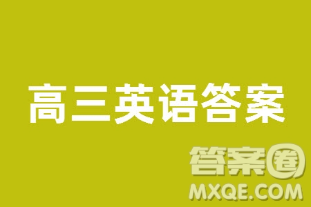 廣安市高2021級高三生上學(xué)期第一次診斷性考試英語參考答案