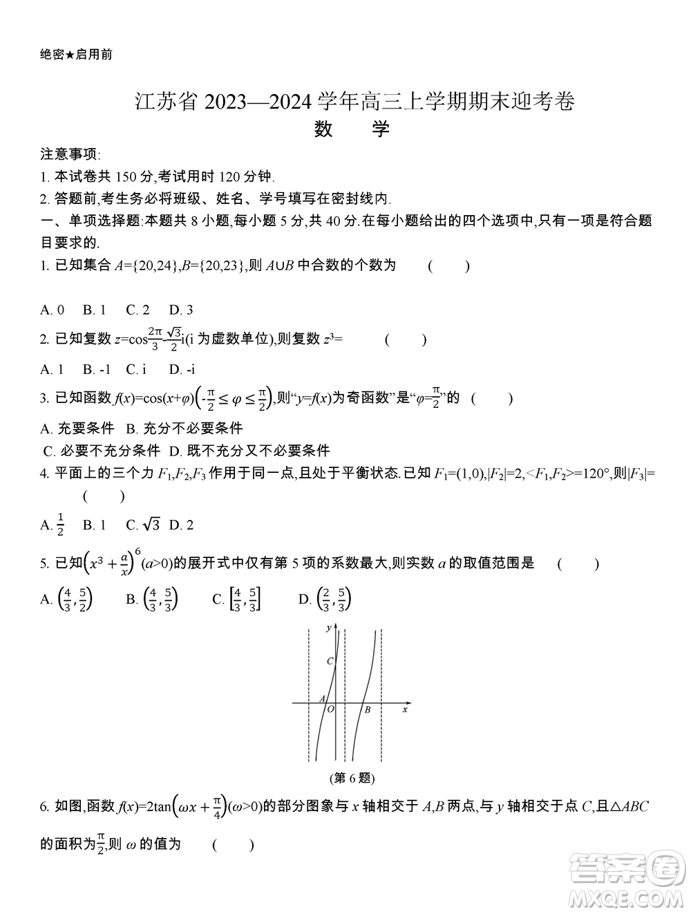 江蘇省2023-2024學(xué)年高三上學(xué)期期末迎考卷數(shù)學(xué)參考答案