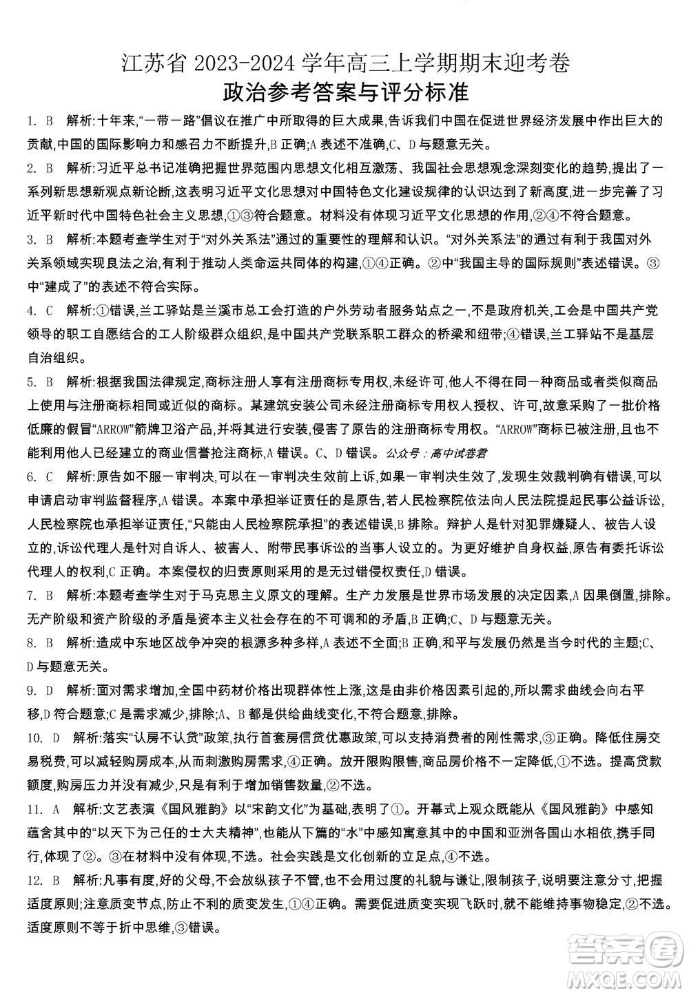 江蘇省2023-2024學(xué)年高三上學(xué)期期末迎考卷政治參考答案