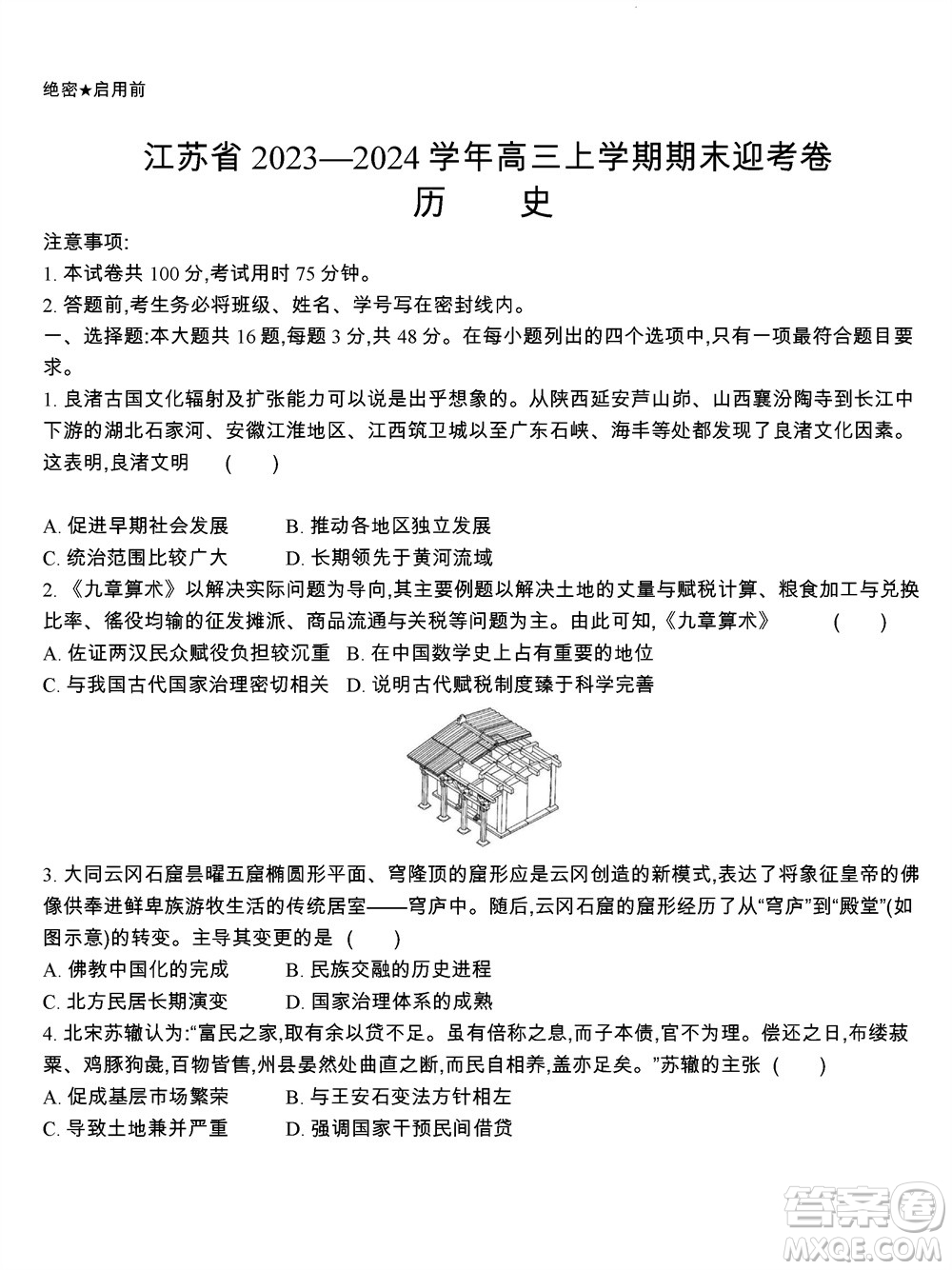 江蘇省2023-2024學(xué)年高三上學(xué)期期末迎考卷歷史參考答案