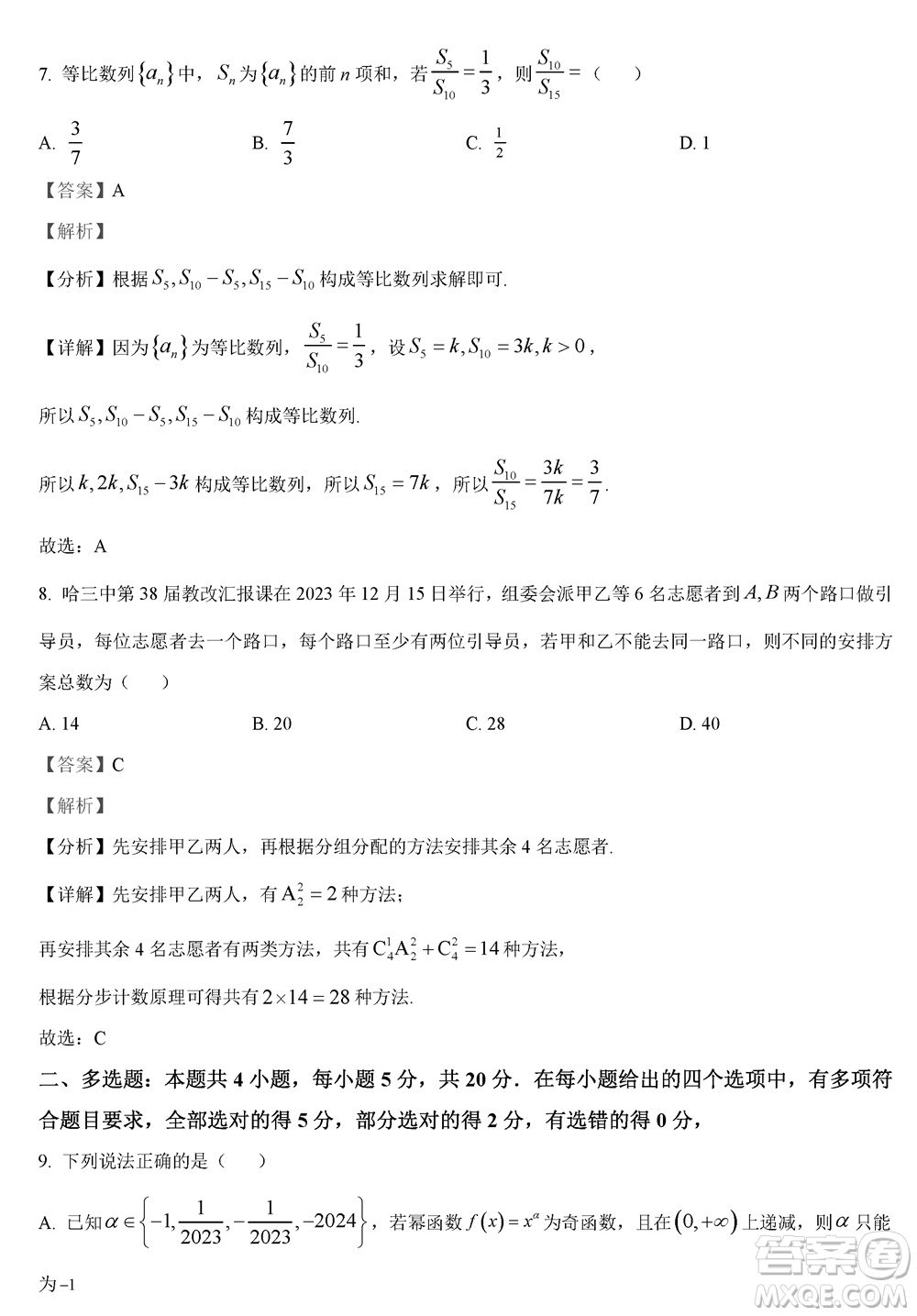 哈三中2023-2024學(xué)年高三上學(xué)期期末考試數(shù)學(xué)參考答案