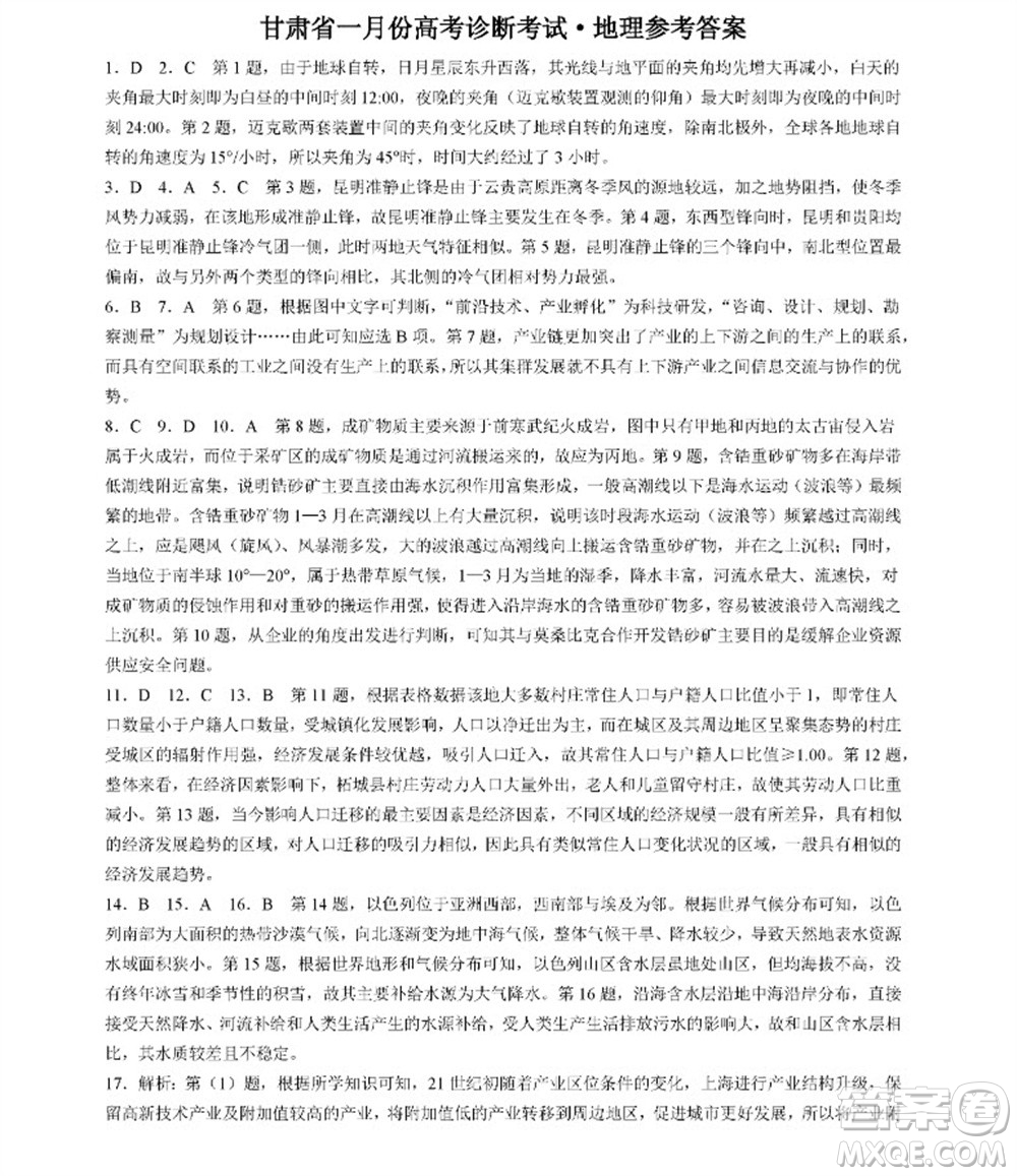 甘肅省2024屆高三上學(xué)期1月高考診斷考試地理參考答案