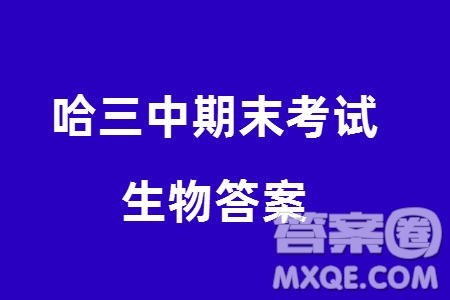 哈三中2023-2024學(xué)年高三上學(xué)期期末考試生物參考答案