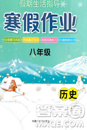 內(nèi)蒙古大學(xué)出版社2024文軒假期生活指導(dǎo)寒假作業(yè)八年級(jí)歷史課標(biāo)版參考答案