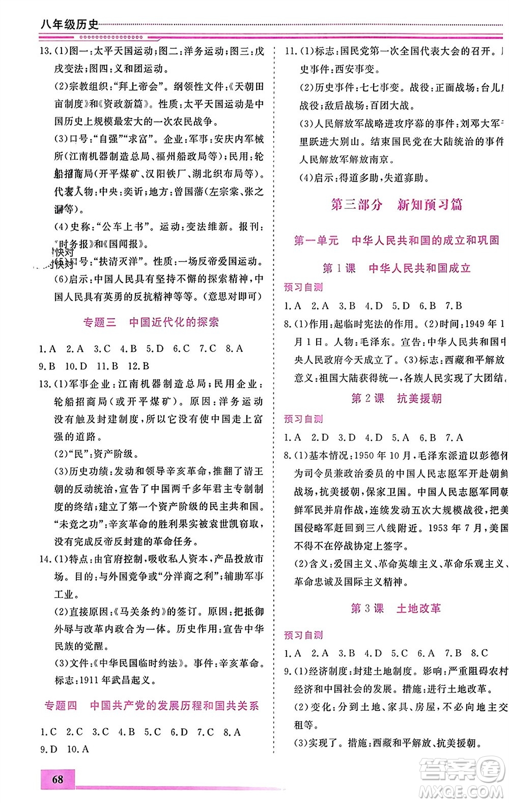 內(nèi)蒙古大學(xué)出版社2024文軒假期生活指導(dǎo)寒假作業(yè)八年級(jí)歷史課標(biāo)版參考答案