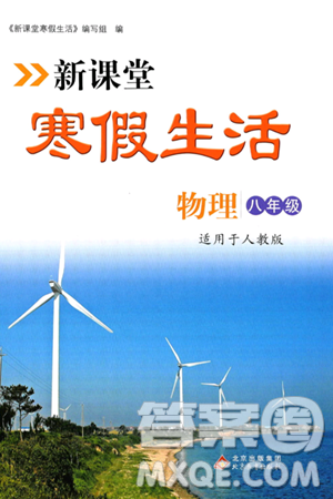 北京教育出版社2024新課堂寒假生活八年級(jí)物理人教版答案