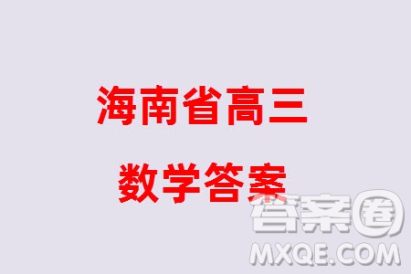 海南省2023-2024學(xué)年高三上學(xué)期1月高考全真模擬卷五數(shù)學(xué)參考答案