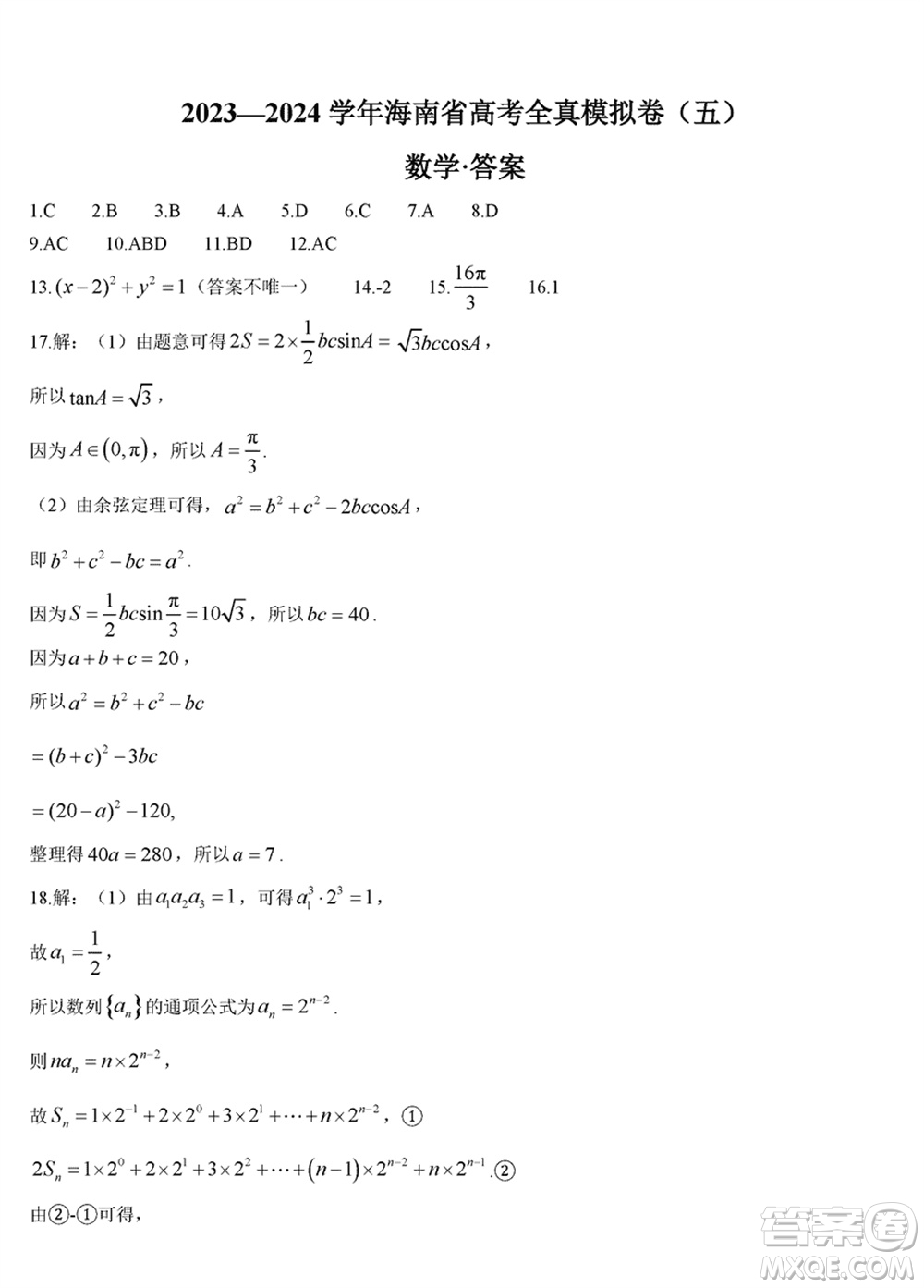 海南省2023-2024學(xué)年高三上學(xué)期1月高考全真模擬卷五數(shù)學(xué)參考答案